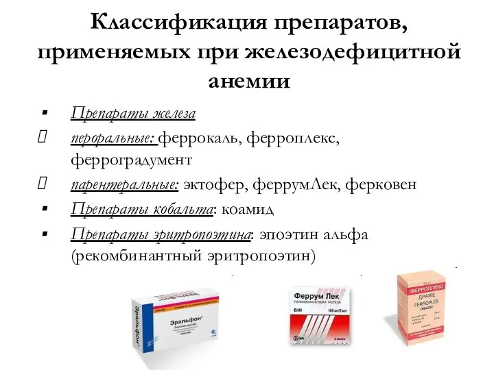Классификация препаратов, применяемых при железодефицитной анемии Препараты железа пероральные: феррокаль,