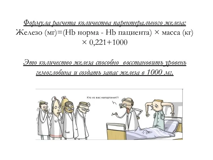 Формула расчета количества парентерального железа: Железо (мг)=(Hb норма - Hb