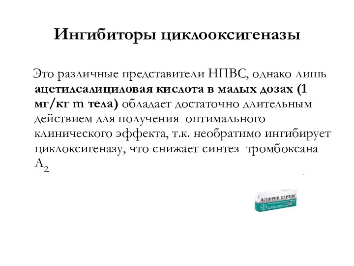 Ингибиторы циклооксигеназы Это различные представители НПВС, однако лишь ацетилсалициловая кислота