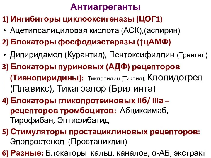 Антиагреганты 1) Ингибиторы циклооксигеназы (ЦОГ1) Ацетилсалициловая кислота (АСК),(аспирин) 2) Блокаторы