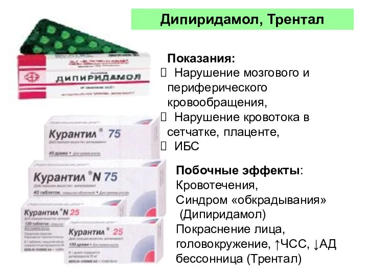 Показания: Нарушение мозгового и периферического кровообращения, Нарушение кровотока в сетчатке,