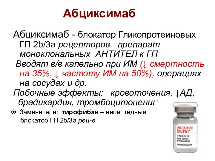 Абциксимаб Абциксимаб - блокатор Гликопротеиновых ГП 2b/3a рецепторов –препарат моноклональных