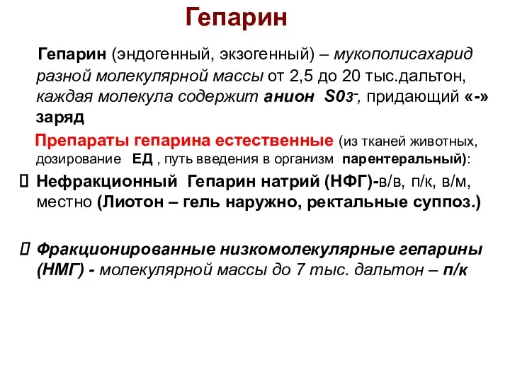 Гепарин Гепарин (эндогенный, экзогенный) – мукополисахарид разной молекулярной массы от