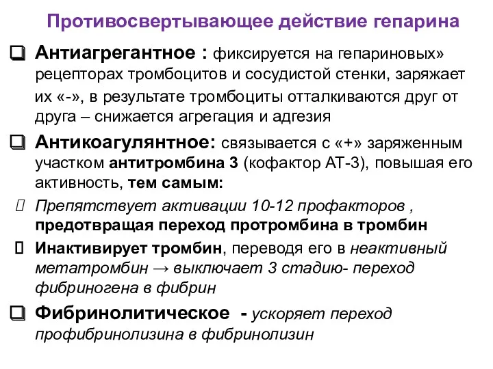 Противосвертывающее действие гепарина Антиагрегантное : фиксируется на гепариновых» рецепторах тромбоцитов