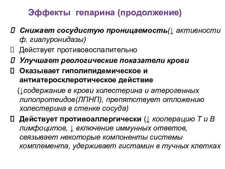 Эффекты гепарина (продолжение) Снижает сосудистую проницаемость(↓ активности ф. гиалуронидазы) Действует