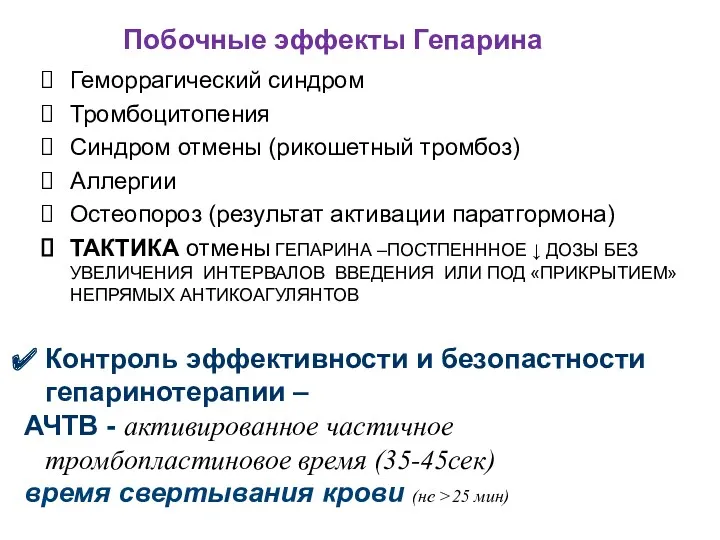 Побочные эффекты Гепарина Геморрагический синдром Тромбоцитопения Синдром отмены (рикошетный тромбоз)