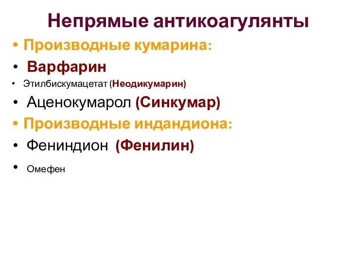 Непрямые антикоагулянты Производные кумарина: Варфарин Этилбискумацетат (Неодикумарин) Аценокумарол (Синкумар) Производные индандиона: Фениндион (Фенилин) Омефен