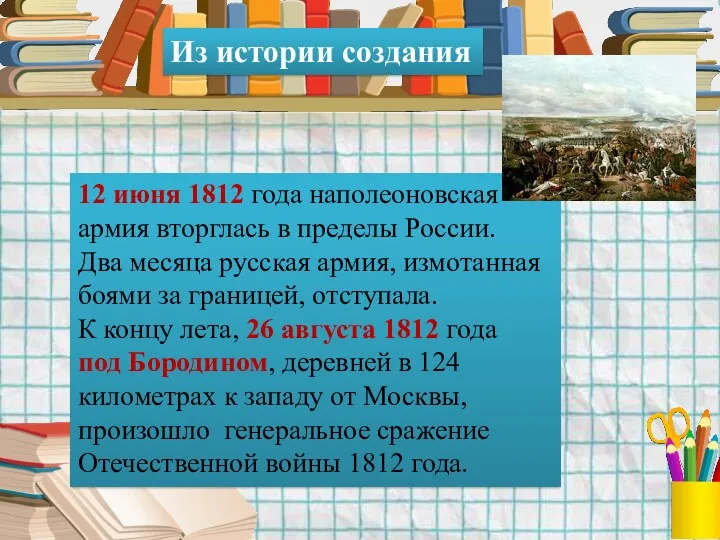 Из истории создания 12 июня 1812 года наполеоновская армия вторглась в пределы России.