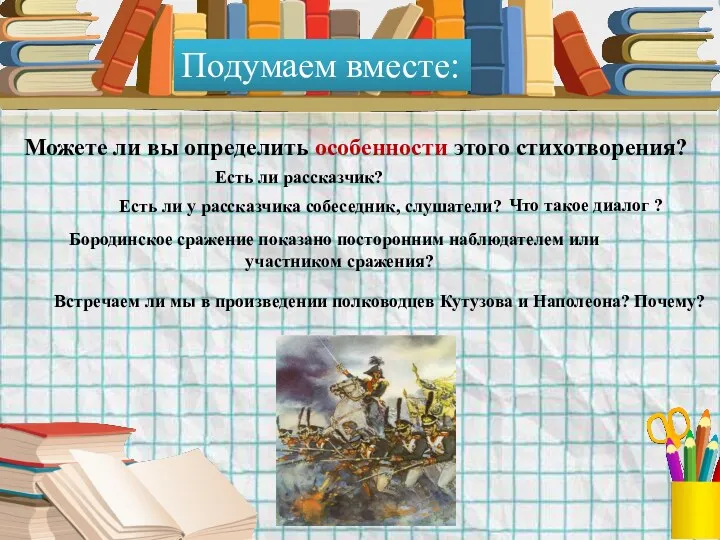 Подумаем вместе: Можете ли вы определить особенности этого стихотворения? Есть