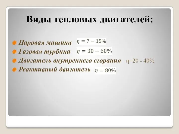 Виды тепловых двигателей: Паровая машина Газовая турбина Двигатель внутреннего сгорания Реактивный двигатель η=20 - 40%