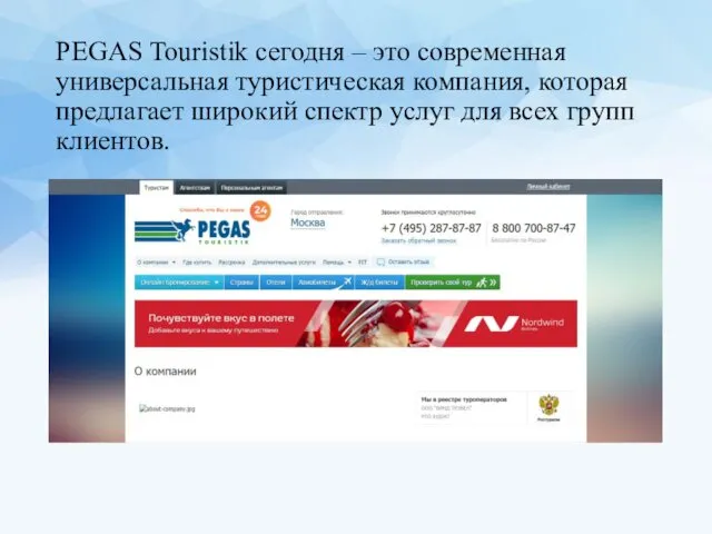 PEGAS Touristik сегодня – это современная универсальная туристическая компания, которая