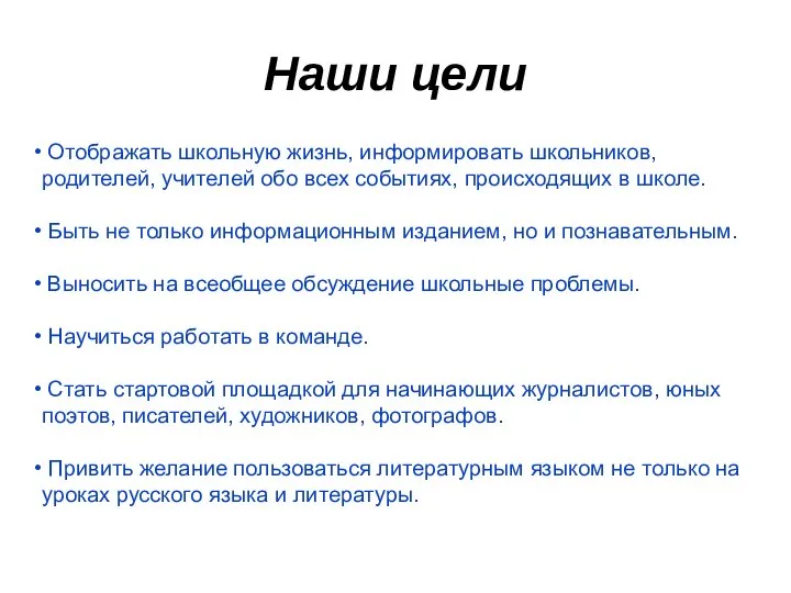 Наши цели Отображать школьную жизнь, информировать школьников, родителей, учителей обо