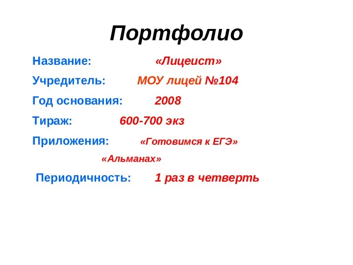 Портфолио Название: «Лицеист» Учредитель: МОУ лицей №104 Год основания: 2008