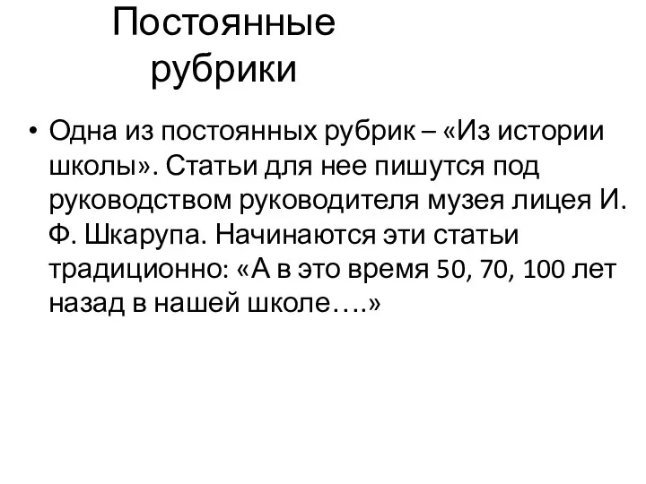 Постоянные рубрики Одна из постоянных рубрик – «Из истории школы».