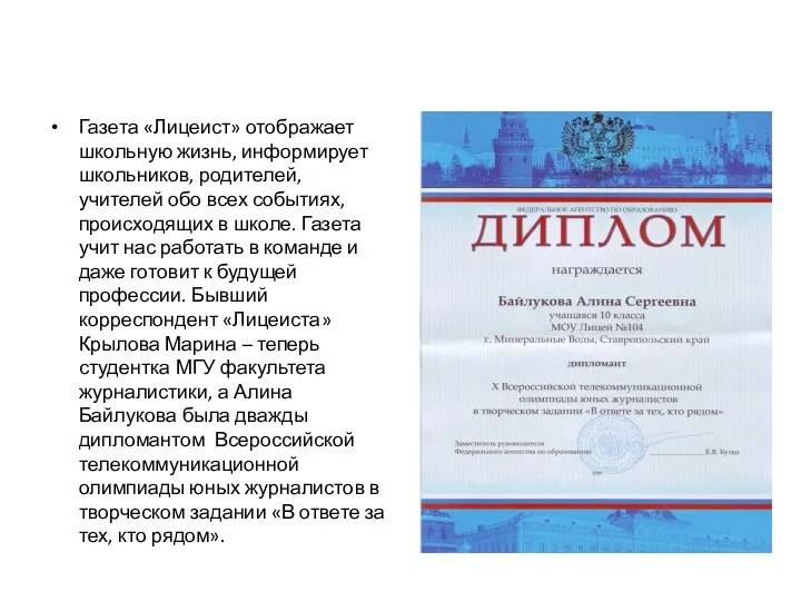 Газета «Лицеист» отображает школьную жизнь, информирует школьников, родителей, учителей обо