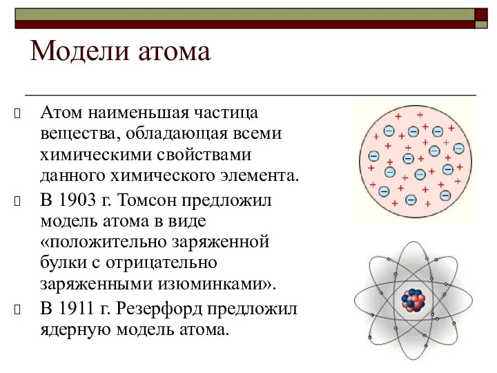 Модели атома Атом наименьшая частица вещества, обладающая всеми химическими свойствами