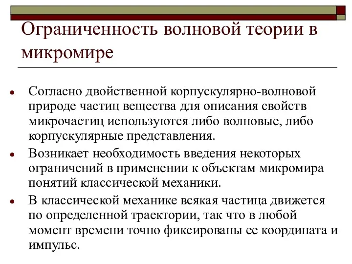 Ограниченность волновой теории в микромире Согласно двойственной корпускулярно-волновой природе частиц