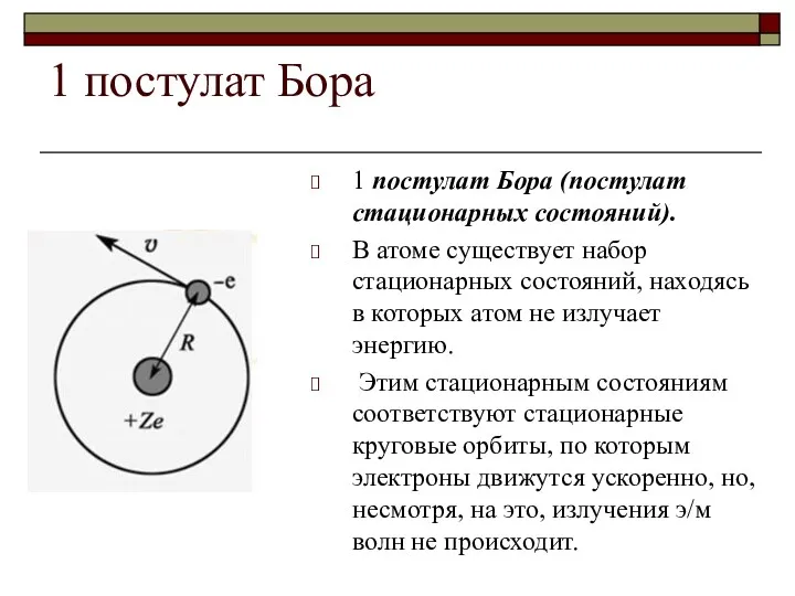 1 постулат Бора 1 постулат Бора (постулат стационарных состояний). В