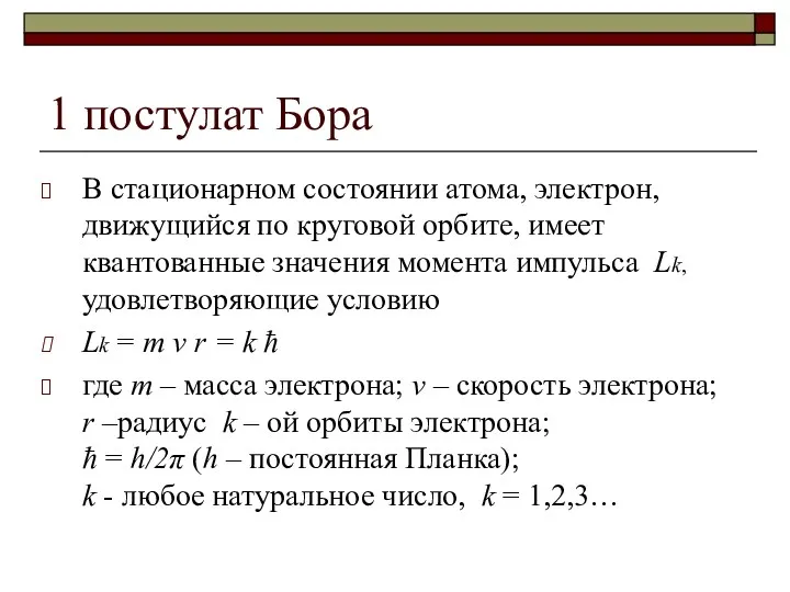 1 постулат Бора В стационарном состоянии атома, электрон, движущийся по