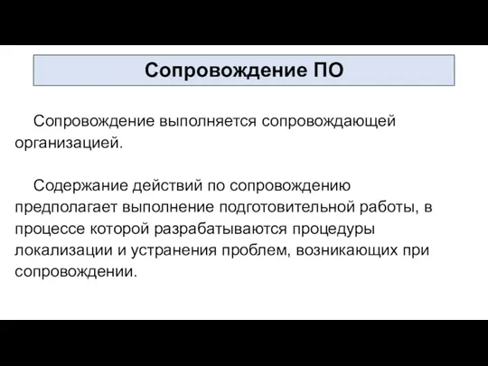 Сопровождение выполняется сопровождающей организацией. Содержание действий по сопровождению предполагает выполнение