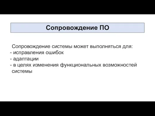 Соп­ро­вож­де­ние сис­те­мы мо­жет вы­пол­няться для: ис­прав­ле­ния оши­бок адап­та­ции в це­лях из­ме­нения фун­кци­ональных воз­можнос­тей сис­те­мы Соп­ро­вож­де­ние ПО