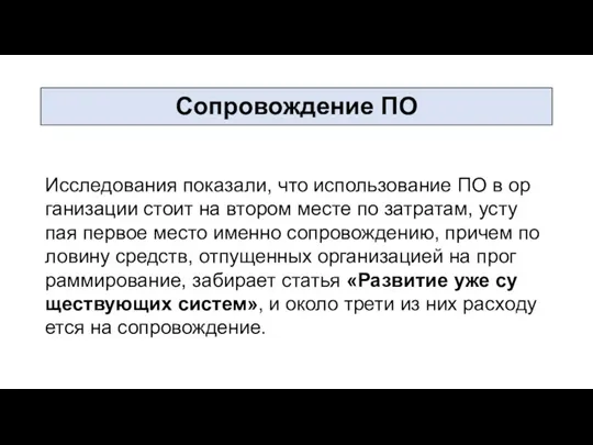 Ис­сле­дова­ния по­каза­ли, что ис­пользо­вание ПО в ор­га­низа­ции сто­ит на вто­ром