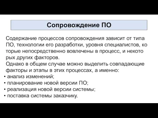 Со­дер­жа­ние про­цес­сов соп­ро­вож­де­ния за­висит от ти­па ПО, тех­но­логии его раз­ра­бот­ки,