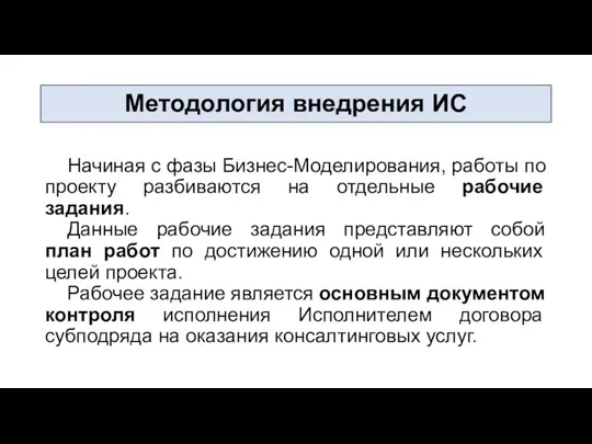 Методология внедрения ИС Начиная с фазы Бизнес-Моделирования, работы по проекту