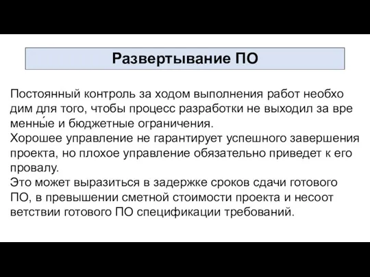 Пос­то­ян­ный кон­троль за хо­дом вы­пол­не­ния ра­бот не­об­хо­дим для то­го, что­бы