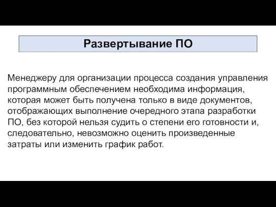 Менеджеру для организации процесса создания управления программным обеспечением необходима информация,