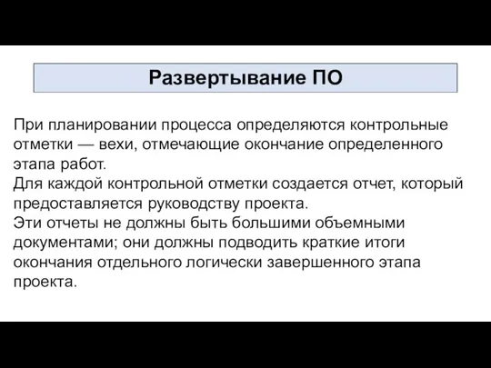 При планировании процесса определяются контрольные отметки — вехи, отмечающие окончание