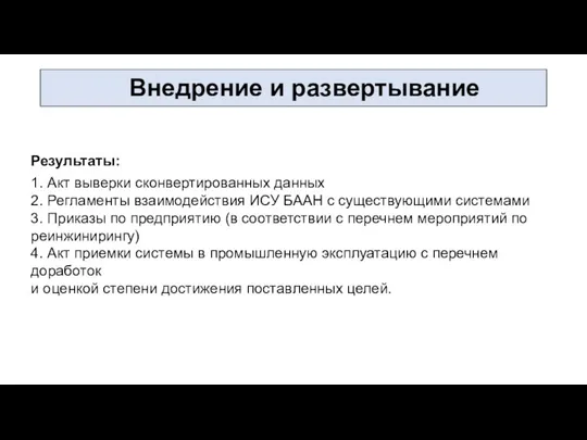 Внедрение и развертывание 1. Акт выверки сконвертированных данных 2. Регламенты