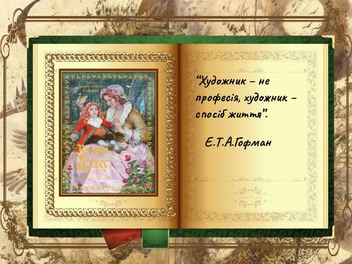 “Художник – не професія, художник – спосіб життя”. Е.Т.А.Гофман