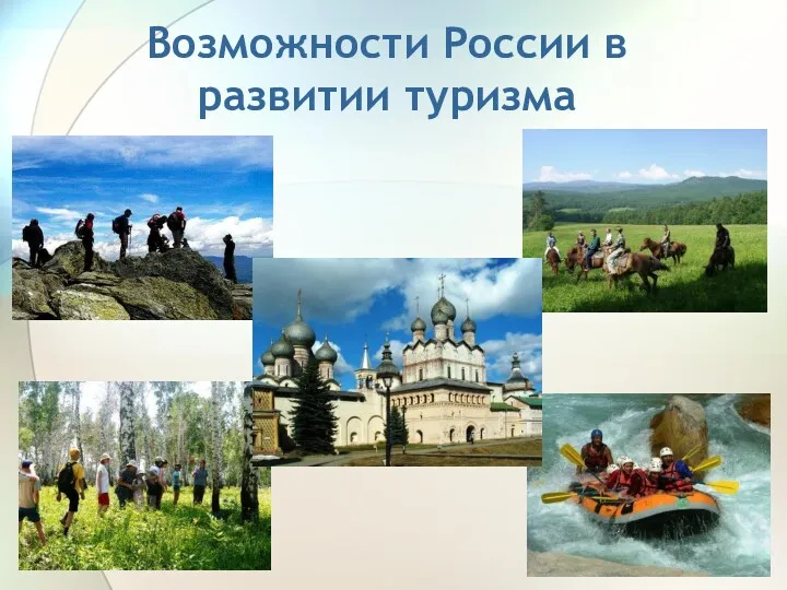 Возможности России в развитии туризма