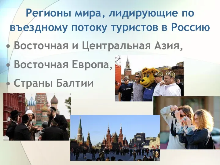 Регионы мира, лидирующие по въездному потоку туристов в Россию Восточная