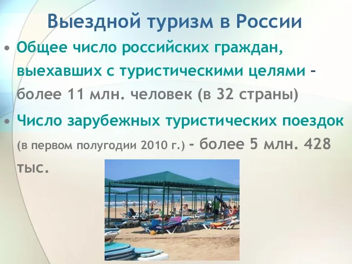 Выездной туризм в России Общее число российских граждан, выехавших с