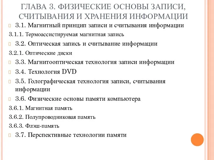 ГЛАВА 3. ФИЗИЧЕСКИЕ ОСНОВЫ ЗАПИСИ, СЧИТЫВАНИЯ И ХРАНЕНИЯ ИНФОРМАЦИИ 3.1.