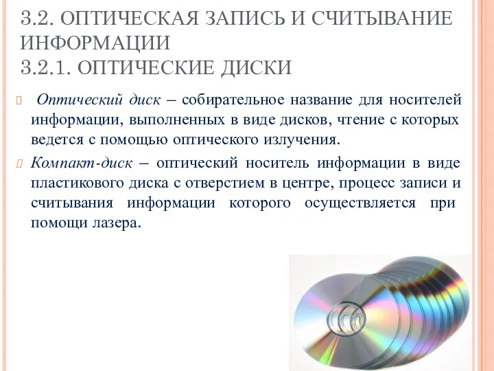 3.2. ОПТИЧЕСКАЯ ЗАПИСЬ И СЧИТЫВАНИЕ ИНФОРМАЦИИ 3.2.1. ОПТИЧЕСКИЕ ДИСКИ Оптический