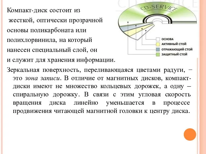 Компакт-диск состоит из жесткой, оптически прозрачной основы поликарбоната или полихлорвинила,