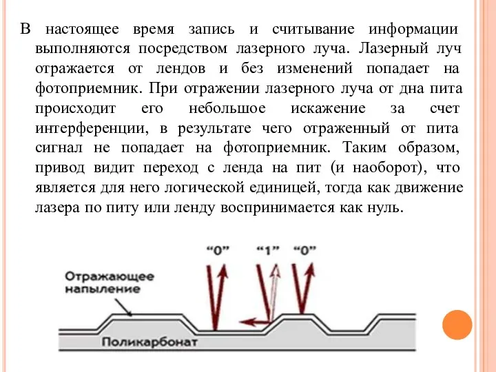 В настоящее время запись и считывание информации выполняются посредством лазерного