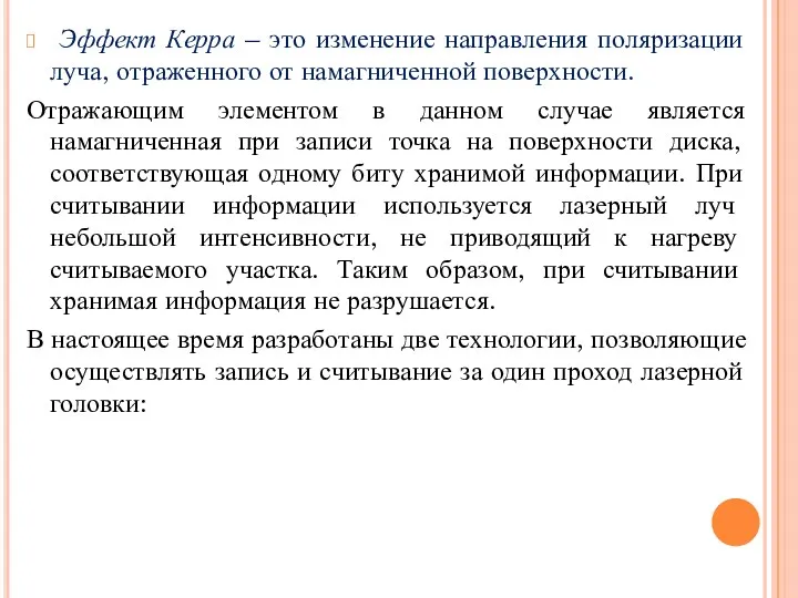 Эффект Керра – это изменение направления поляризации луча, отраженного от