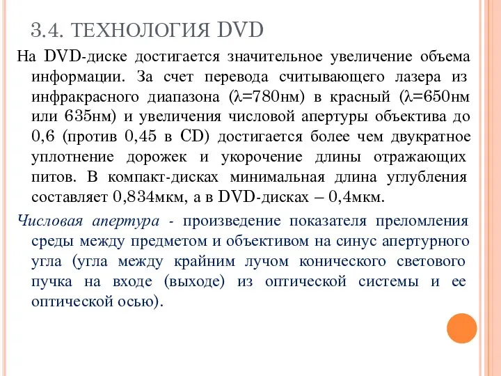 3.4. ТЕХНОЛОГИЯ DVD На DVD-диске достигается значительное увеличение объема информации.