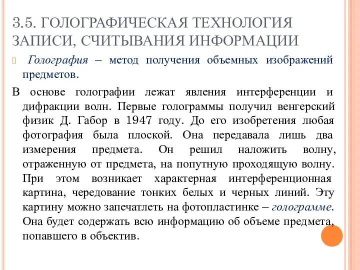 3.5. ГОЛОГРАФИЧЕСКАЯ ТЕХНОЛОГИЯ ЗАПИСИ, СЧИТЫВАНИЯ ИНФОРМАЦИИ Голография – метод получения