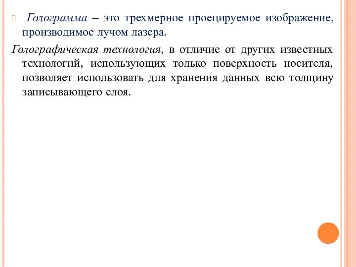 Голограмма – это трехмерное проецируемое изображение, производимое лучом лазера. Голографическая