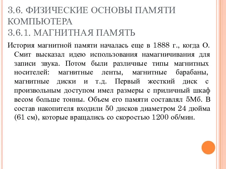 3.6. ФИЗИЧЕСКИЕ ОСНОВЫ ПАМЯТИ КОМПЬЮТЕРА 3.6.1. МАГНИТНАЯ ПАМЯТЬ История магнитной