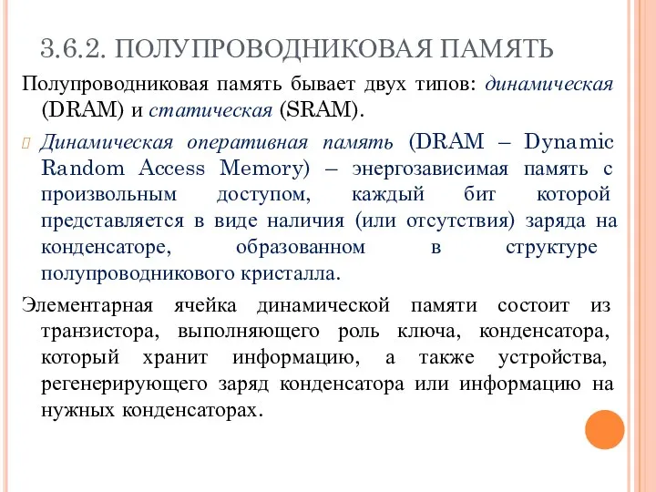 3.6.2. ПОЛУПРОВОДНИКОВАЯ ПАМЯТЬ Полупроводниковая память бывает двух типов: динамическая (DRAM)