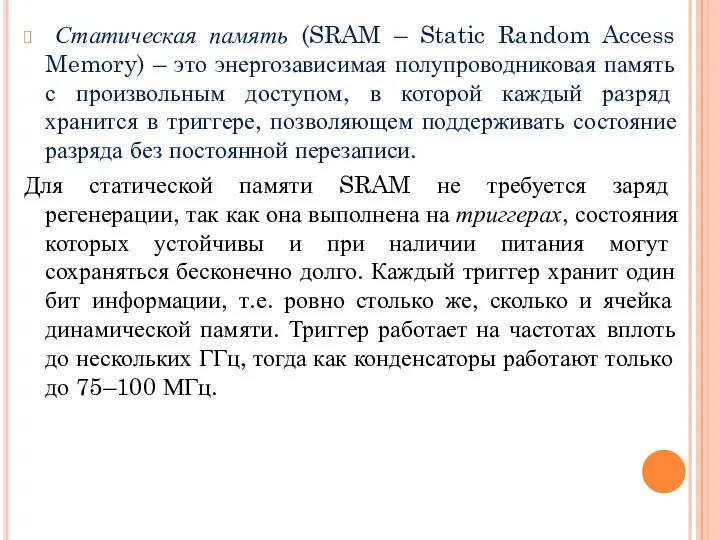 Статическая память (SRAM – Static Random Access Memory) – это