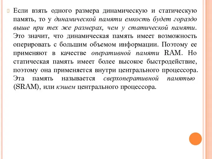 Если взять одного размера динамическую и статическую память, то у