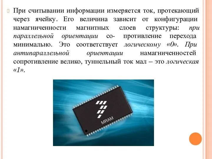 При считывании информации измеряется ток, протекающий через ячейку. Его величина