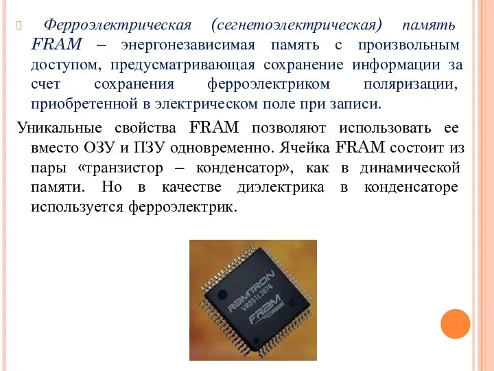 Ферроэлектрическая (сегнетоэлектрическая) память FRAM – энергонезависимая память с произвольным доступом,